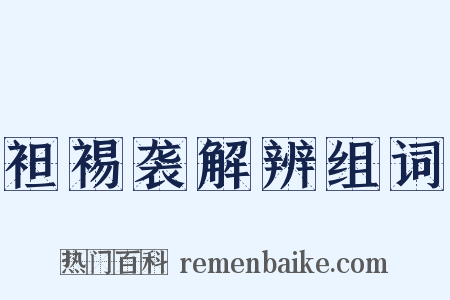 袒裼袭解辨组词是什么意思的图片